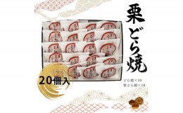 【ふるさと納税】どら焼・栗どら焼 20個入 【 和菓子 大阪府 門真市 】