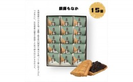 【ふるさと納税】銅鐸もなか 15個入【 和菓子 大阪府 門真市 】