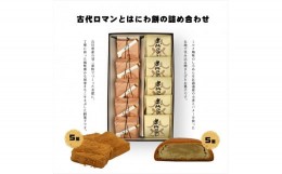 【ふるさと納税】古代ロマンとはにわ餅の詰め合わせ【 和菓子 大阪府 門真市 】