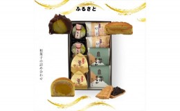 【ふるさと納税】ふるさと 和菓子の詰め合わせ【ギフト プレゼント 贈り物 お中元 お歳暮 お持たせ おかし お土産 スイーツ 手土産 贈答