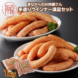 【ふるさと納税】【昔ながらのお肉屋さん】ヒライの手造りウインナー満足セット1kg【2401I00122】