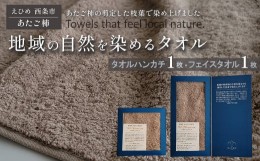 【ふるさと納税】「地域の自然を染めるタオル」 フェイスタオル・タオルハンカチ 各1枚セット（ライトグレー／あたご柿）　天然加工 草木