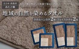 【ふるさと納税】「地域の自然を染めるタオル」 フェイスタオル・タオルハンカチ 各2枚セット（ライトグレー／あたご柿）　天然加工 草木