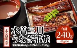 【ふるさと納税】木曽岬産「木曽三川うなぎ」240g(蒲焼3枚(各60g)+きざみ1パック(60g))【1028067】