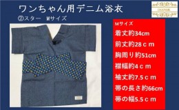 【ふるさと納税】１７３１　？スター　Mサイズ　ワンちゃん用デニム浴衣　ハンドメイド　4種の組み合わせの中からお好みの色と大きさを1