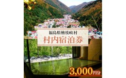 【ふるさと納税】＜檜枝岐村＞村内宿泊券3,000円分【1318337】