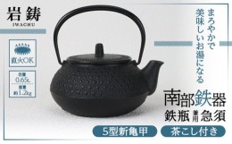 【ふるさと納税】鉄瓶 兼用 急須 南部鉄器 5型新亀甲 キッチン用品 キッチン 日用品 調理器具 鉄分 鉄 お茶