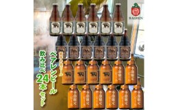 【ふるさと納税】【2024年3月下旬から発送】クラフトビール 岩手 ベアレン ビール 飲み比べ 24本 セット ベアレン醸造所 限定 ベアレンビ