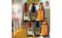 【ふるさと納税】【2024年3月下旬から発送】クラフトビール 岩手 ベアレン ビール 飲み比べ 6本 セット ベアレン醸造所 限定 ベアレンビ