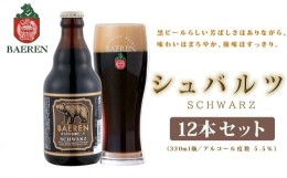 【ふるさと納税】【2024年1月下旬から発送】クラフトビール 岩手 ベアレン ビール シュバルツ 12本 セット ベアレン醸造所 ベアレンビー