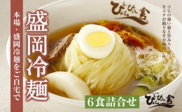 【ふるさと納税】【ぴょんぴょん舎】盛岡冷麺6食詰合せ