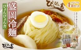 【ふるさと納税】【ぴょんぴょん舎】盛岡冷麺スペシャル4食セット