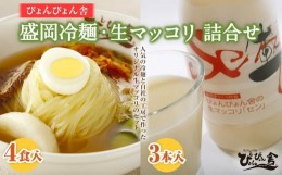 【ふるさと納税】【ぴょんぴょん舎】盛岡冷麺・生マッコリ詰合せ