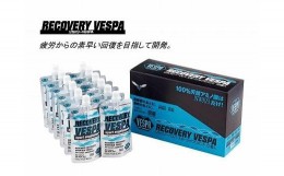 【ふるさと納税】100％天然アミノ酸スポーツドリンク リカバリーVESPA12本