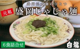 【ふるさと納税】【白龍】盛岡じゃじゃめん6食セット