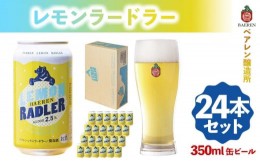 【ふるさと納税】ベアレン醸造所 レモンラードラー 350ml 缶ビール 24本セット
