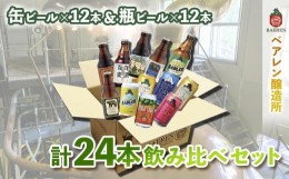 【ふるさと納税】【2024年3月下旬から発送】ベアレン醸造所 缶ビール×12本＆瓶ビール×12本（計24本）飲み比べセット