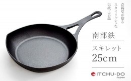 【ふるさと納税】鉄分補給に最適 南部鉄器 スキレット25cm【直火対応】【IH200V対応】スキレットハンドルカバー付