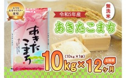 【ふるさと納税】【12か月定期便】盛岡市産あきたこまち【無洗米】10kg×12か月