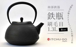 【ふるさと納税】南部鉄器 【鉄瓶】刷毛目1.3L ブラック【直火対応】【IH200V対応】