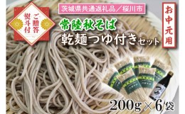 【ふるさと納税】DX-9-1【茨城県共通返礼品／桜川市】《お中元》贈答用・熨斗付【常陸秋そば】常陸そば乾麺6袋　ご贈答用つゆ付セット