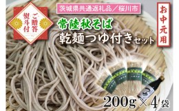 【ふるさと納税】DX-10-1【茨城県共通返礼品／桜川市】《お中元》贈答用・熨斗付【常陸秋そば】常陸そば乾麺4袋　ご贈答用つゆ付セット