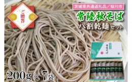 【ふるさと納税】DX-25【茨城県共通返礼品／桜川市】【常陸秋そば】八割乾麺セット7袋入（御贈答用）