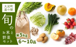 【ふるさと納税】F2 大淀町 道の駅 旬の野菜 6〜10品目 と お米 5kg のセット