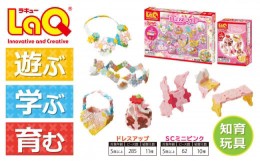 【ふるさと納税】LaQ ドレスアップ + SCミニピンク | ラキュー laq おもちゃ オモチャ 玩具 育む 知育玩具 つくって楽しい ブロック 女の