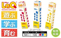 【ふるさと納税】LaQ フリースタイル 100×3色セット 【Aセット】レッド・ブルー・イエロー | ラキュー laq おもちゃ オモチャ 玩具 育む