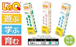 【ふるさと納税】LaQ フリースタイル 100×3色セット 【Bセット】グリーン・ピンク・スカイブルー | ラキュー laq おもちゃ オモチャ 玩