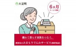 【ふるさと納税】R1-6 郵便局のみまもりサービス みまもりでんわサービス(6ヵ月)(携帯電話) | 郵便局 見守り みまもり 電話 サービス 奈