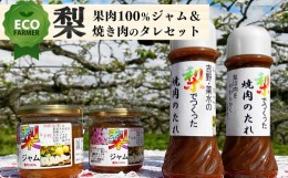 【ふるさと納税】A1 南陽園 奈良県産 梨果肉100％ジャム(180g ×2個)と梨果汁焼き肉のタレ(200ml ×2本) ギフトセット