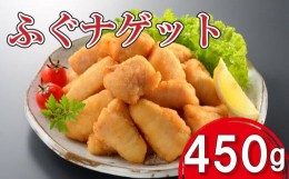 【ふるさと納税】ふぐ ナゲット 450g 冷凍 おかず おつまみ おやつ 惣菜 簡単調理 晩ごはん 弁当 河豚 フグ 揚物 加工品 子供 お子様 家