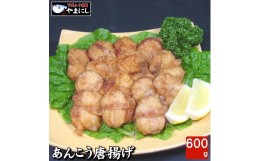 【ふるさと納税】下関 あんこう 唐揚げ セット 600g