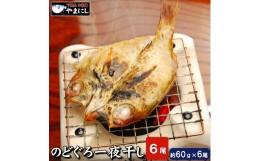 【ふるさと納税】下関産高級魚 のどぐろ開き干し 6枚詰め