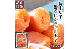 【ふるさと納税】辛子 明太子 からし めんたいこ 1kg 無着色 切子 きれこ きりこ 食感 こだわり 下関 山口