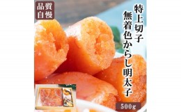 【ふるさと納税】辛子 明太子 からし めんたいこ 500g 無着色 切子 きれこ きりこ 食感 こだわり 下関 山口