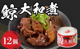 【ふるさと納税】鯨 大和煮 缶詰 160g 12缶 セット くじら クジラ 常温 長期保存 高タンパク 低脂肪 肴 おかず おつまみ 下関 山口 肉特