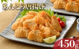 【ふるさと納税】下関産 天然あんこう唐揚 450g 冷凍 あんこう アンコウ 鮟鱇 高級魚 鮮魚 唐揚げ 下関 山口 【24日決済分まで年内出荷】