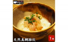 【ふるさと納税】天然真鯛雑炊（1食分）×５パック