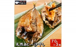 【ふるさと納税】下関産天然あじ一汐干し70g×３パック