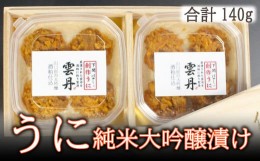 【ふるさと納税】ウニ うに 冷凍 瓶 酒 粕漬 純米 大吟醸 140g