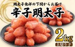 【ふるさと納税】辛子 明太子 きれこ 上 切子 2kg 林商店 下関 山口