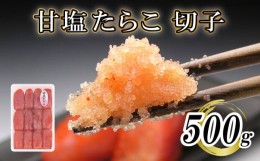 【ふるさと納税】【明太子発祥の地・下関】甘塩たらこ切子500g