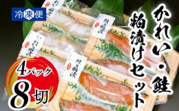 【ふるさと納税】粕漬 魚 冷凍 カレイ 時鮭  かれい しゃけ シャケ 日本酒 酒 純米 大吟醸 真空 個包装 山口 8切