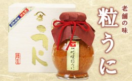 【ふるさと納税】創業66年やまさ伝統の味 粒うに 160g お歳暮  下関 山口