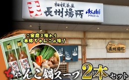 【ふるさと納税】鍋 スープ 2本 セット 万能 うどん ちゃんぽん 長州 場所 下関 山口 