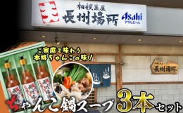 【ふるさと納税】鍋 スープ 3本 セット 万能 うどん ちゃんぽん 長州 場所 下関 山口 