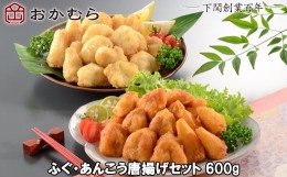 【ふるさと納税】【DN113】おかむら 特製 ふぐ あんこう 唐揚げ セット 600g